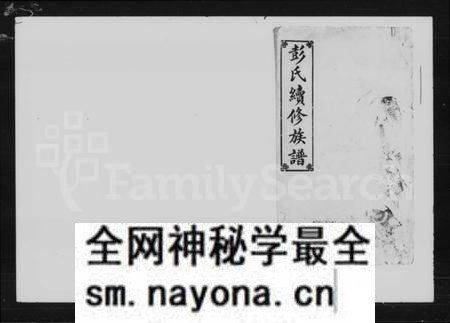 湖南彭氏族谱-彭氏续修族谱.pdf电子版预览图1 湖南彭氏族谱-彭氏续修族谱.pdf电子版预览图1