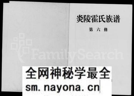 湖南霍氏族谱-炎陵霍氏族谱.pdf电子版预览图1 湖南霍氏族谱-炎陵霍氏族谱.pdf电子版预览图1