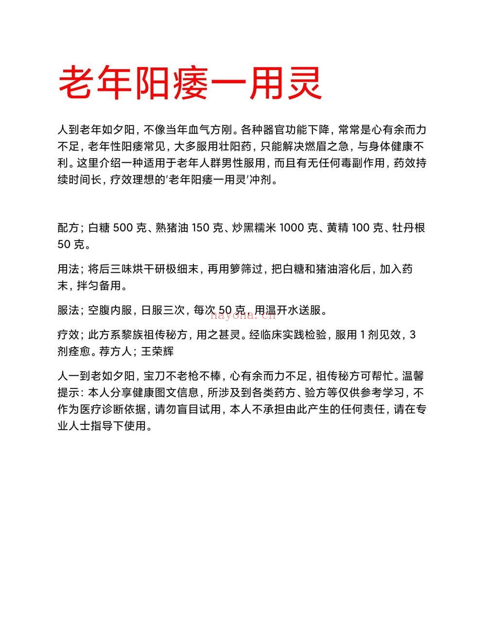 《黎族秘方老年阳魏一用灵》PDF电子书(1页)