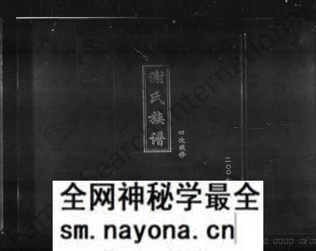 湖南谢氏族谱-谢氏四修族谱 [4卷,含卷首].pdf电子版预览图1