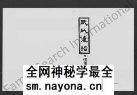湖南武氏族谱-武氏九续通谱 [残存卷首].pdf电子版预览图1