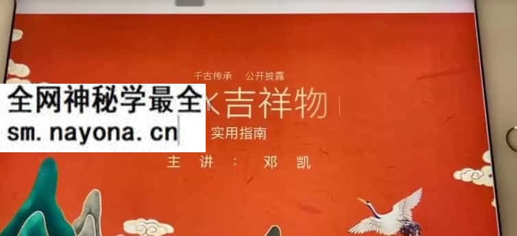 邓凯风水吉祥物实用详解6视频教程