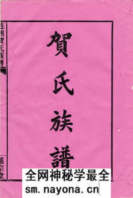湖南贺氏族谱-贺氏族谱.pdf电子版预览图1 湖南贺氏族谱-贺氏族谱.pdf电子版预览图1
