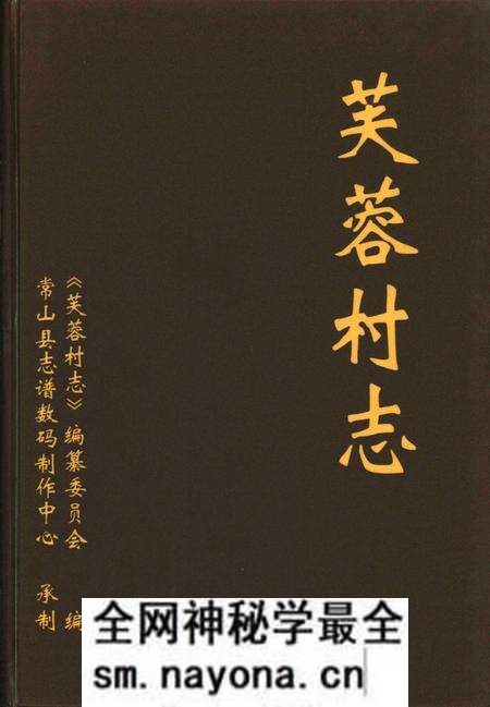 芙蓉村志-常山县志谱数码制作中心 承制-2009.10.pdf电子版_浙江省志预览图 芙蓉村志-常山县志谱数码制作中心 承制-2009.10.pdf电子版_浙江省志预览图