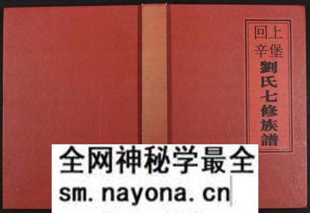 江西刘氏族谱-回辛上堡刘氏七修族谱 [存下卷].pdf电子版预览图