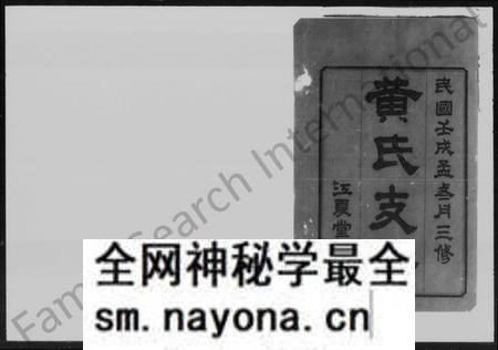 湖南黄氏族谱-黄氏三修支谱 [6卷].pdf电子版预览图3