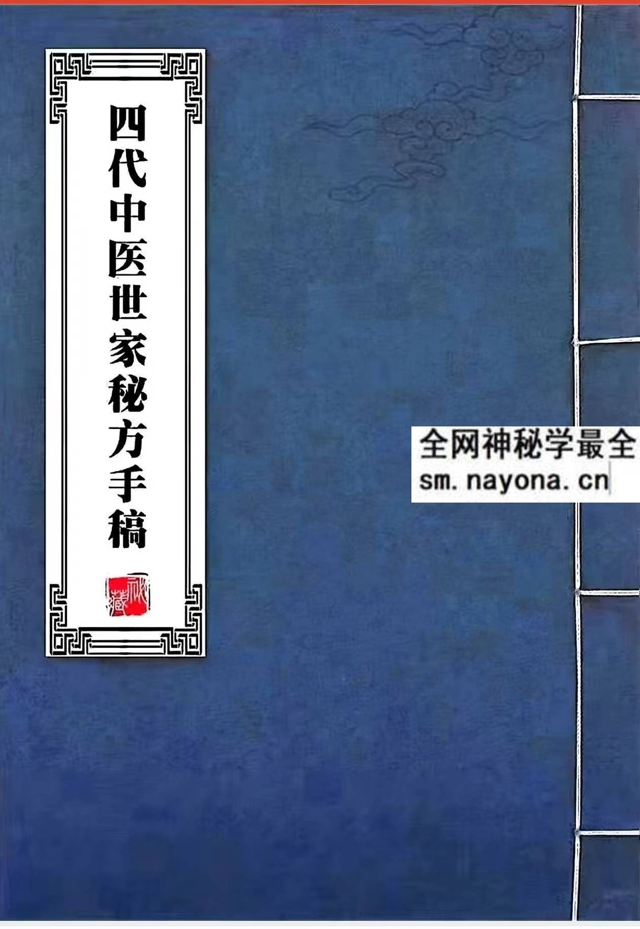 四代中医世家秘方手稿pdf