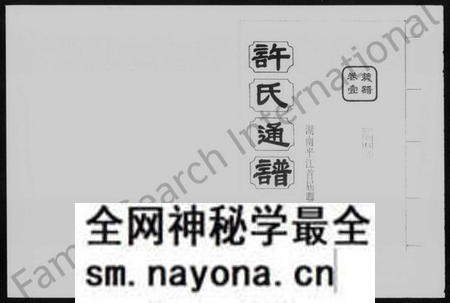 湖南许氏族谱-许氏通谱 [4卷].pdf电子版预览图1