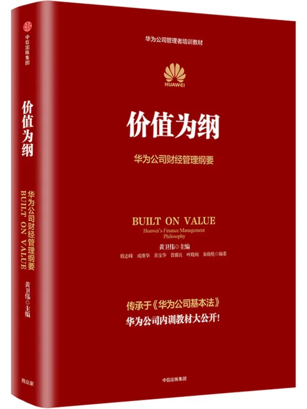 《价值为纲（全新增订版）：华为公司财经管理纲要》封面图片