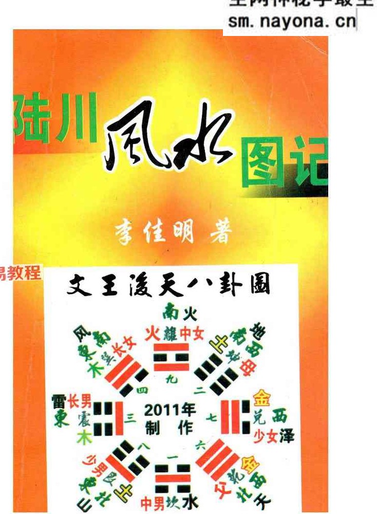 李佳明《陆川风水图记》.pdf 338页