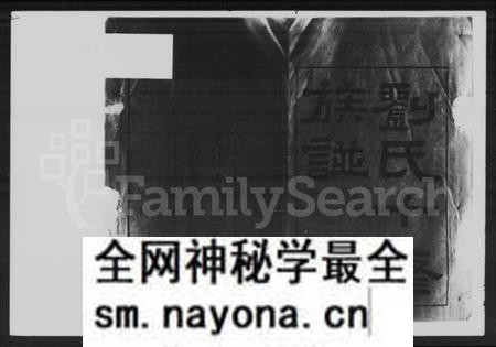 湖南刘氏族谱-刘氏十修族谱 [40卷].pdf电子版预览图2