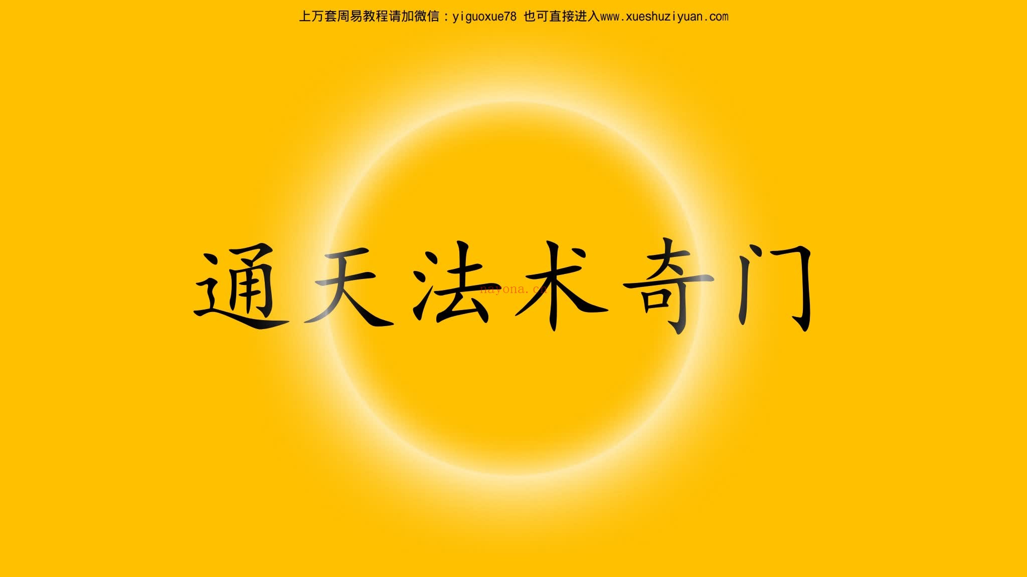 《九天玄女奇门四期》（视频10集+文档）