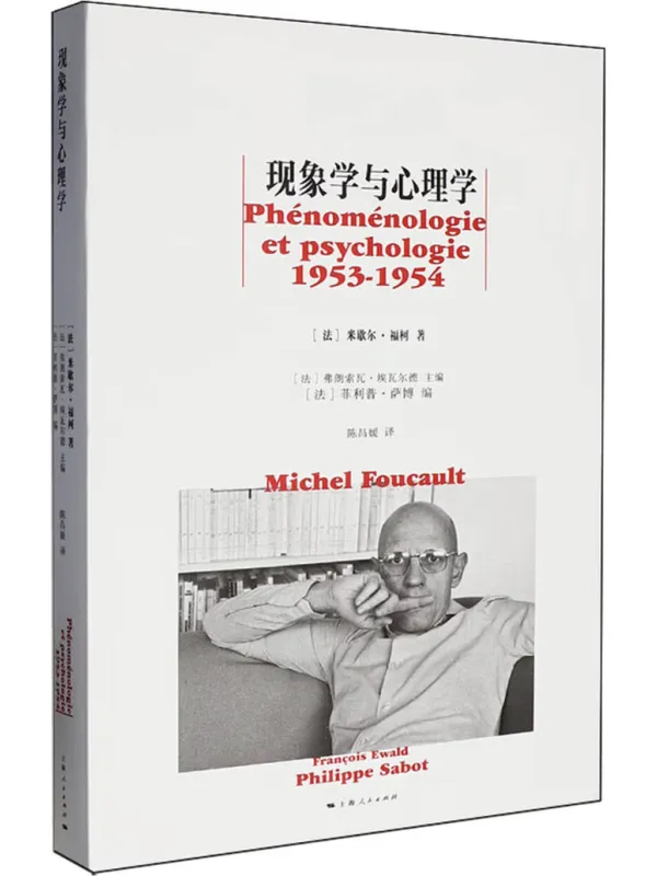 《现象学与心理学》【法】米歇尔·福柯【文字版_PDF电子书_】 《现象学与心理学》封面图片