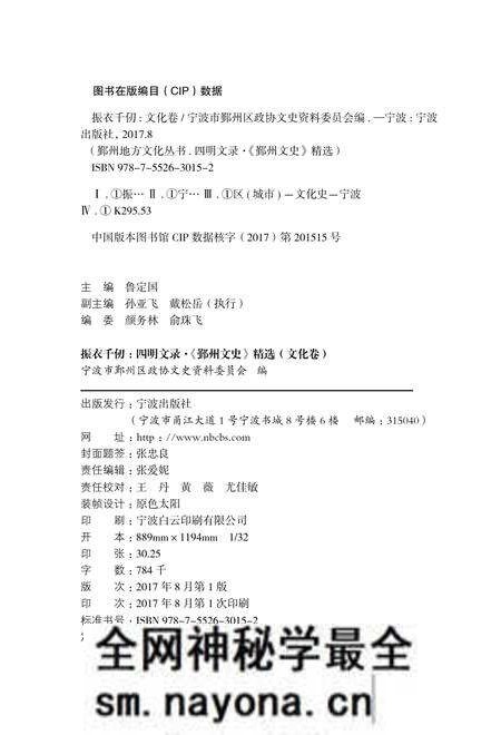 2017-四明文录  《鄞州文史》精选  文化卷  振衣千仞.pdf电子版_浙江省志预览图2