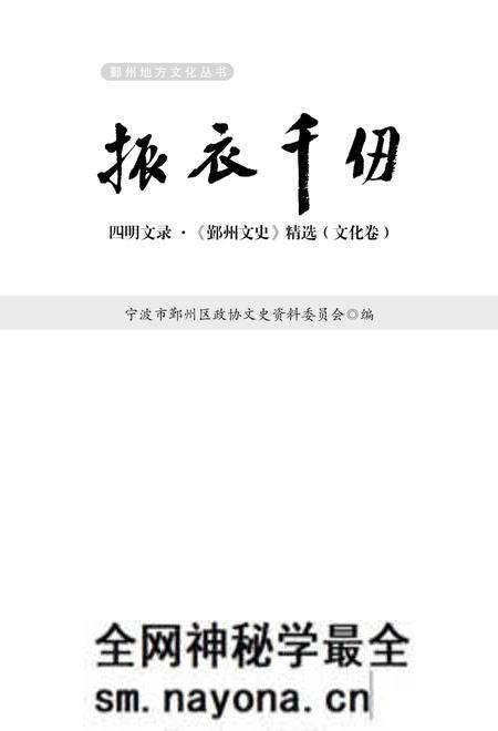 2017-四明文录  《鄞州文史》精选  文化卷  振衣千仞.pdf电子版_浙江省志预览图1