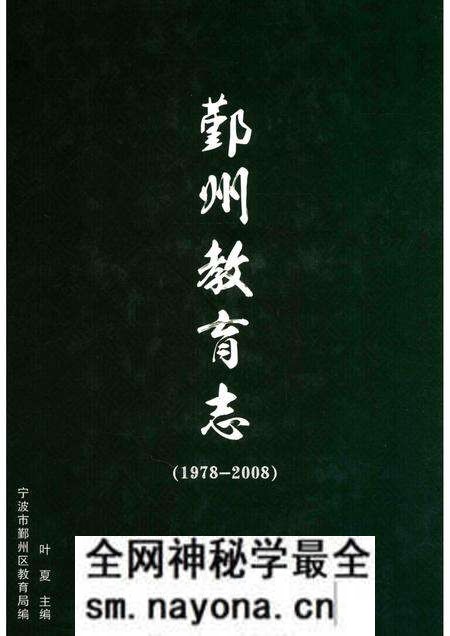 2016-鄞州教育志 1978-2008.pdf电子版_浙江省志预览图 2016-鄞州教育志 1978-2008.pdf电子版_浙江省志预览图