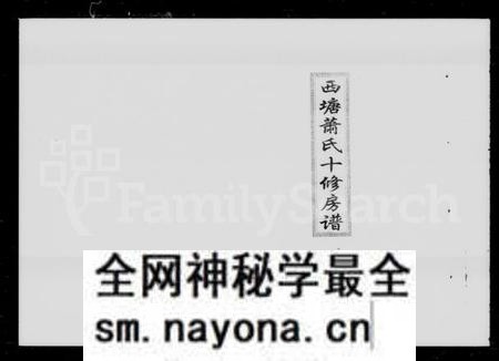 湖南萧氏族谱-西塘萧氏十修房谱 [4卷,首1卷].pdf电子版预览图1
