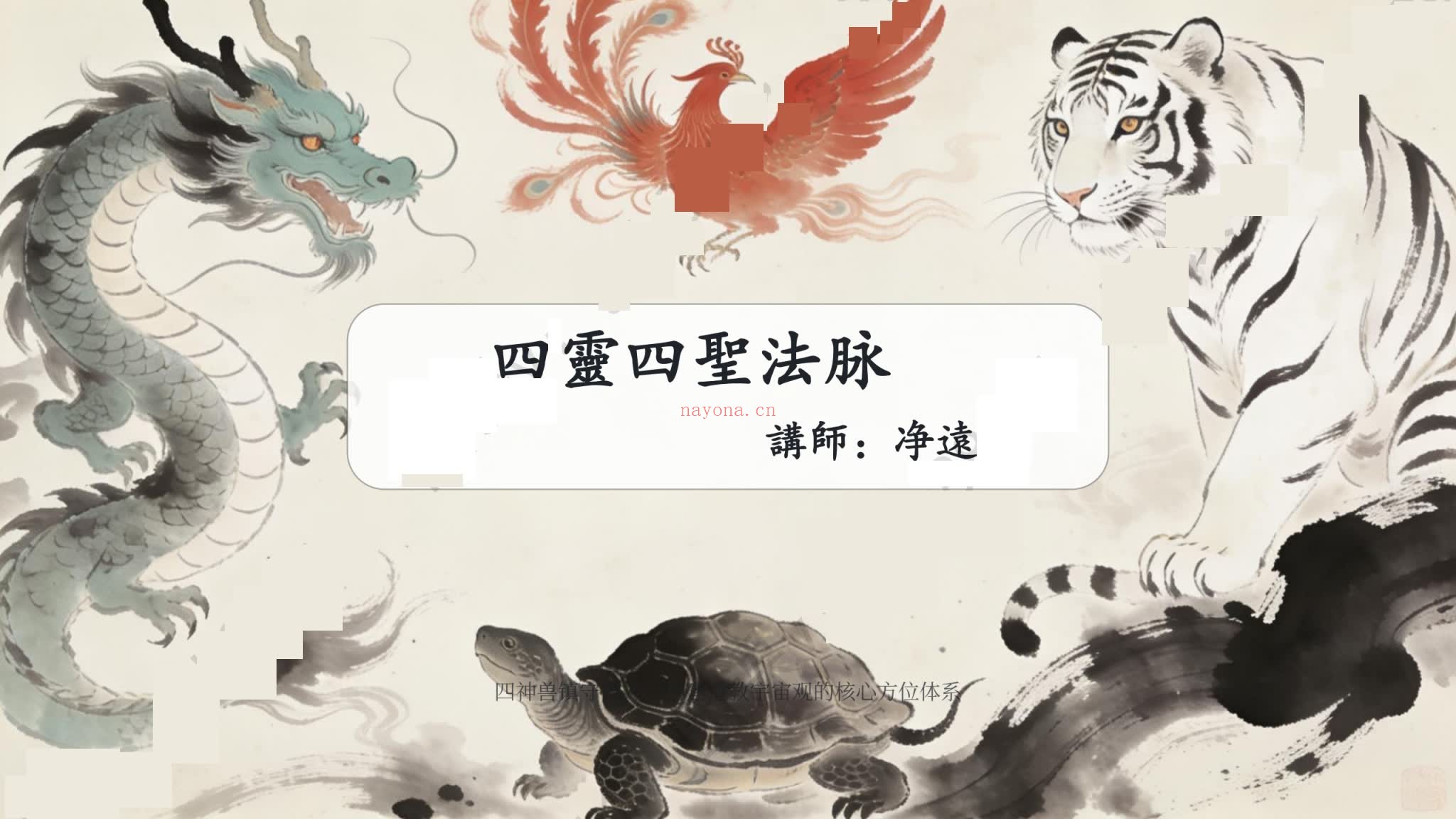 净远《四灵四兽法脉之旺文昌三法》PDF电子书（3册PDF电子书）
