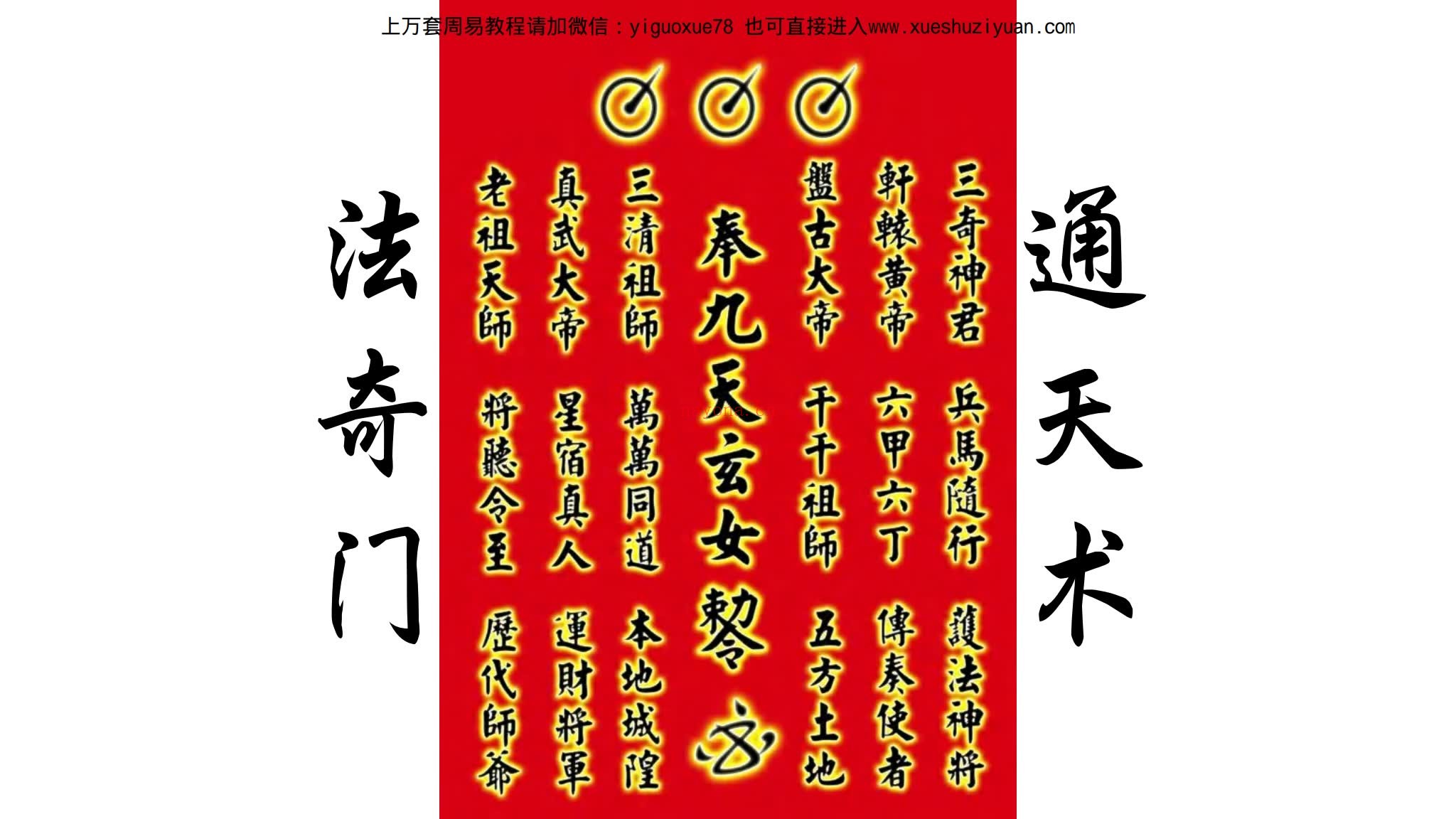 《九天玄女奇门四期》（视频10集+文档）