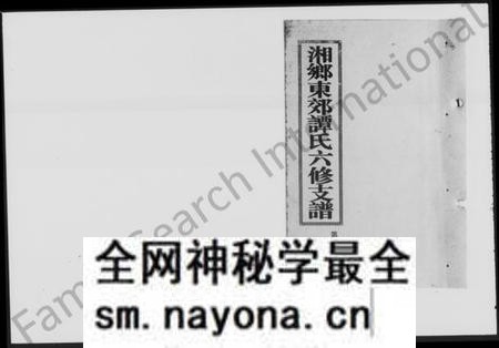 湖南谭氏族谱-湘乡东郊谭氏六修支谱 [4卷].pdf电子版预览图1