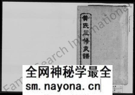 湖南黄氏族谱-黄氏三修支谱 [6卷].pdf电子版预览图1