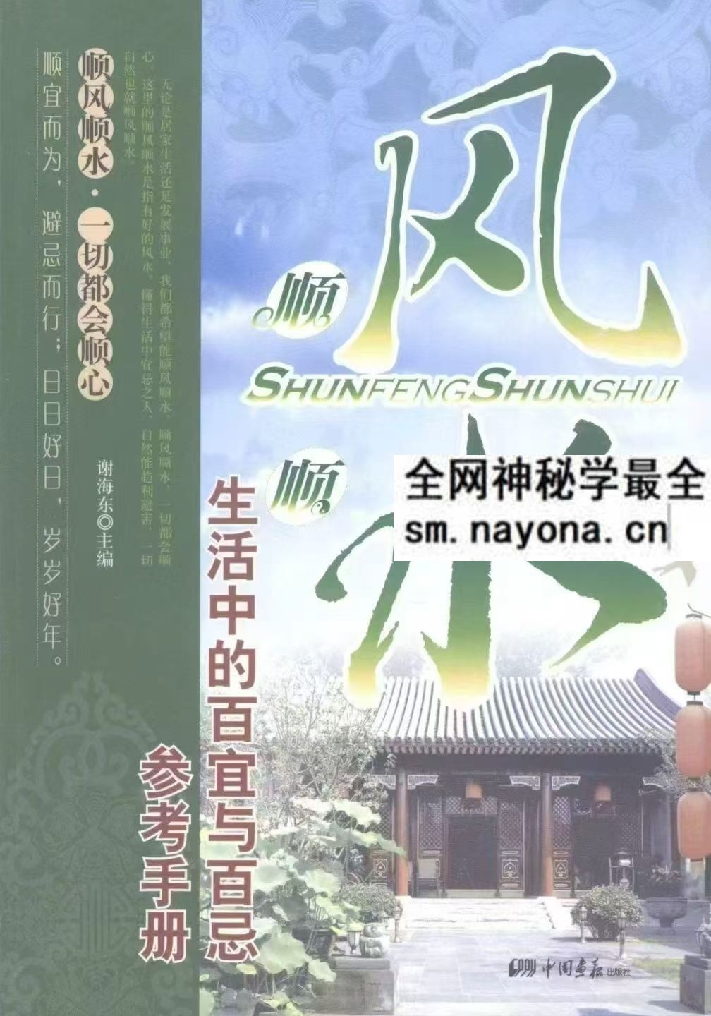 顺风顺水 生活中的百宜与百忌参考手册