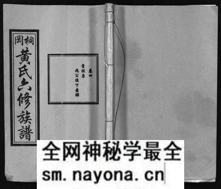湖南黄氏族谱-桐冈黄氏六修族谱 [残卷].pdf电子版预览图1