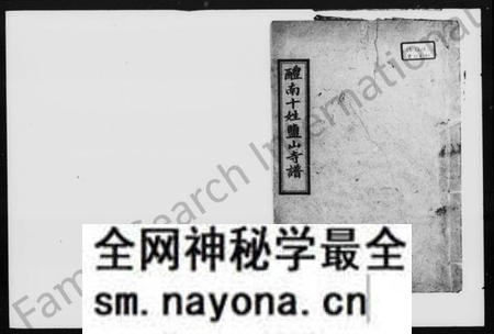湖南未知族谱-十姓盐山寺谱 [卷上下].pdf电子版预览图1