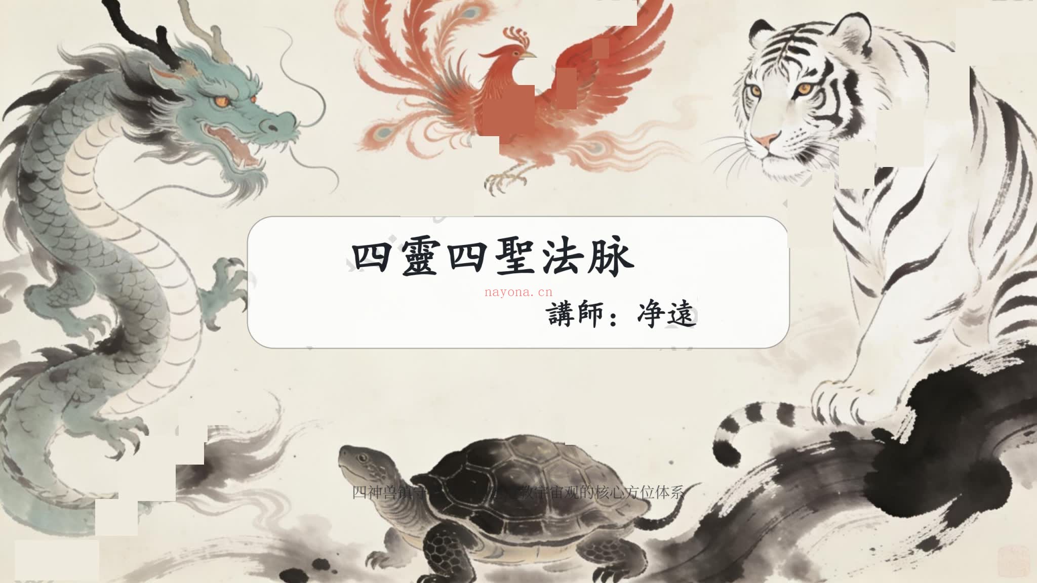 净远《四灵四兽法脉之旺文昌三法》PDF电子书（3册PDF电子书）
