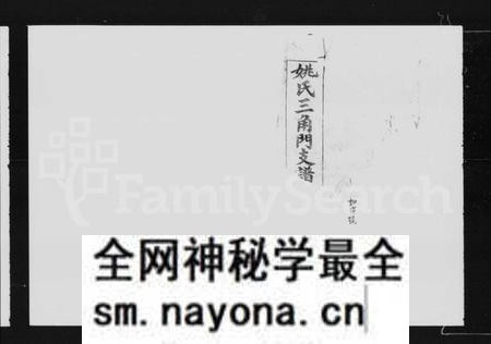 湖南姚氏族谱-三角门姚氏支谱 [3卷,首2卷,末1卷].pdf电子版预览图2