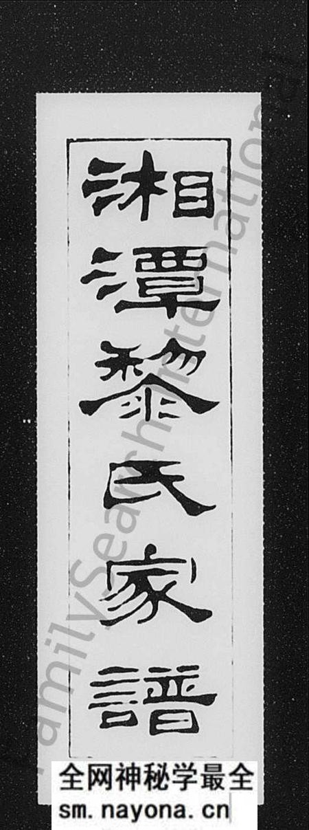 湖南黎氏族谱-湘潭黎氏家谱.pdf电子版预览图1