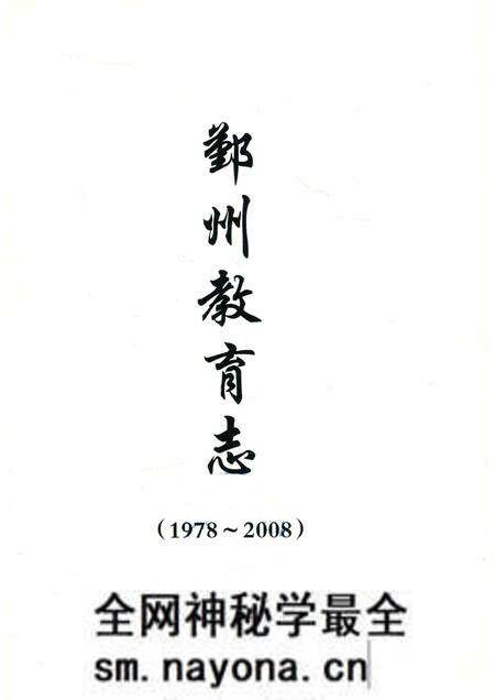 2016-鄞州教育志 1978-2008.pdf电子版_浙江省志预览图1 2016-鄞州教育志 1978-2008.pdf电子版_浙江省志预览图1