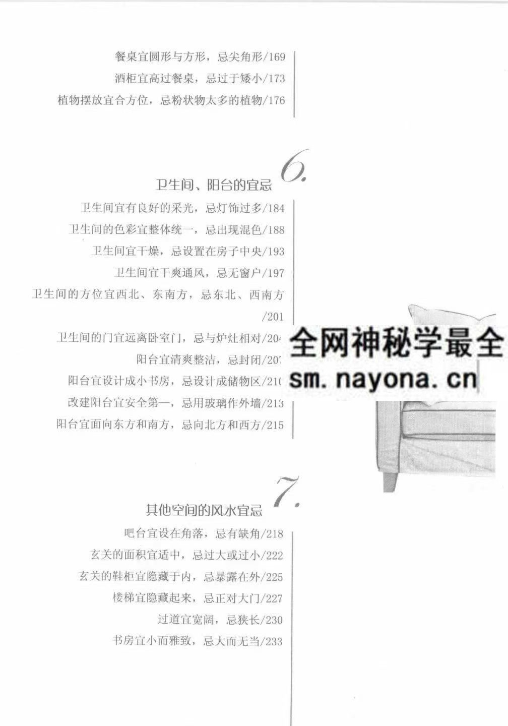 顺风顺水 生活中的百宜与百忌参考手册