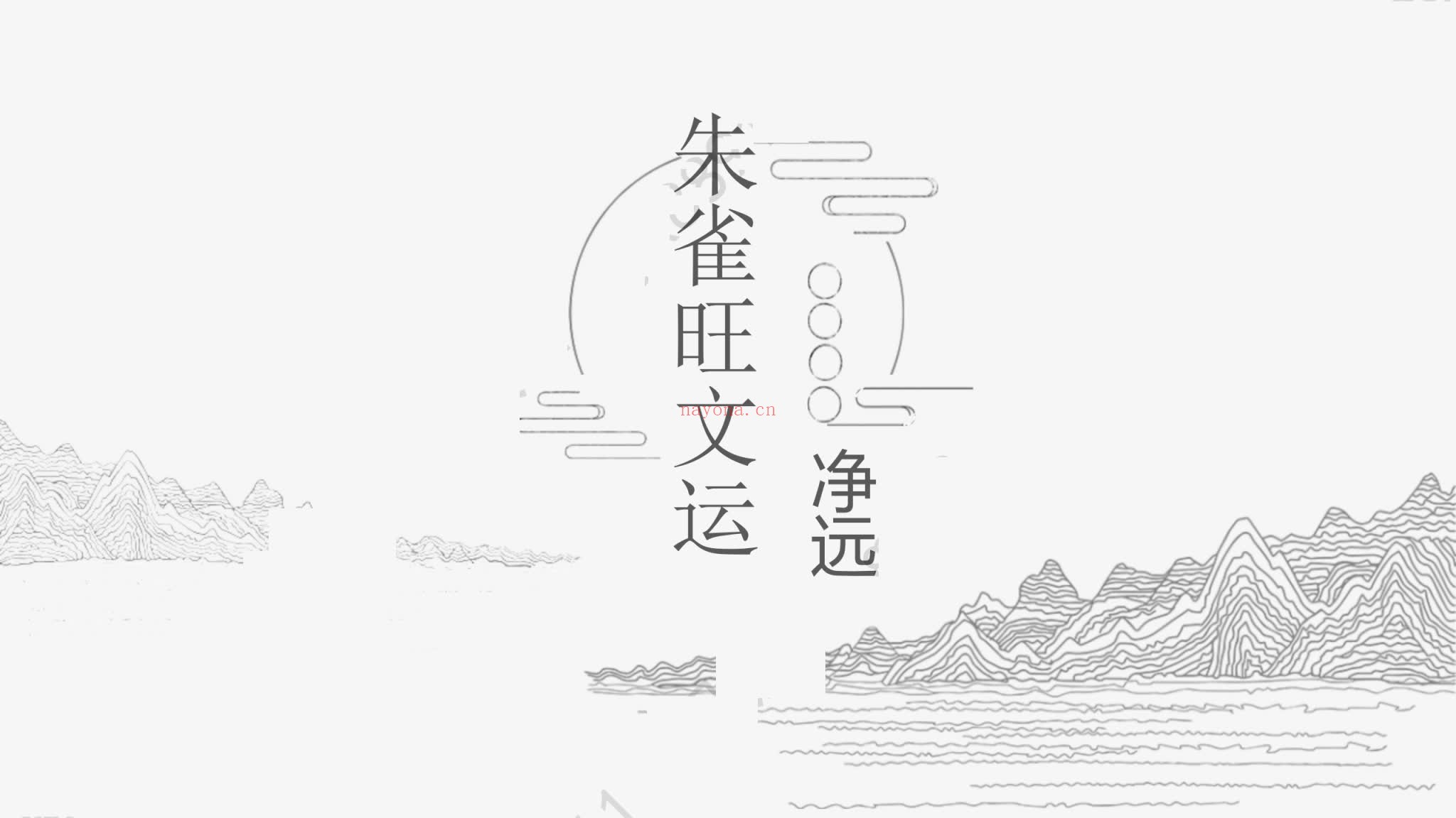 净远《四灵四兽法脉之旺文昌三法》PDF电子书（3册PDF电子书）