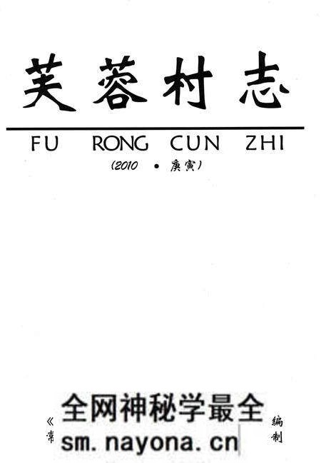 芙蓉村志-常山县志谱数码制作中心 承制-2009.10.pdf电子版_浙江省志预览图1 芙蓉村志-常山县志谱数码制作中心 承制-2009.10.pdf电子版_浙江省志预览图1