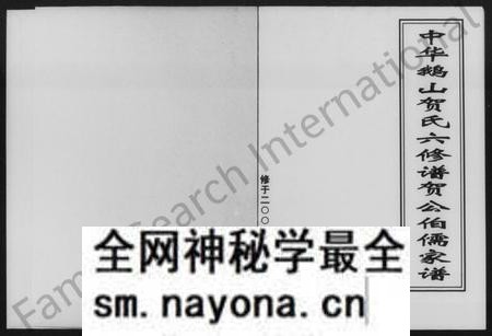 湖南贺氏族谱-贺公伯儒家谱.pdf电子版预览图1 湖南贺氏族谱-贺公伯儒家谱.pdf电子版预览图1