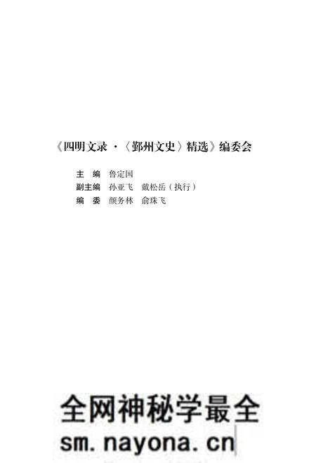 2017-四明文录  《鄞州文史》精选  文化卷  振衣千仞.pdf电子版_浙江省志预览图5