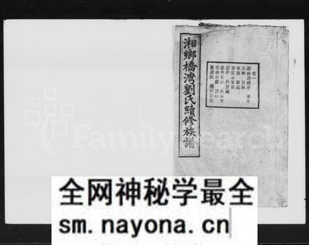 湖南刘氏族谱-刘氏续修族谱 [9卷,末1卷].pdf电子版预览图1