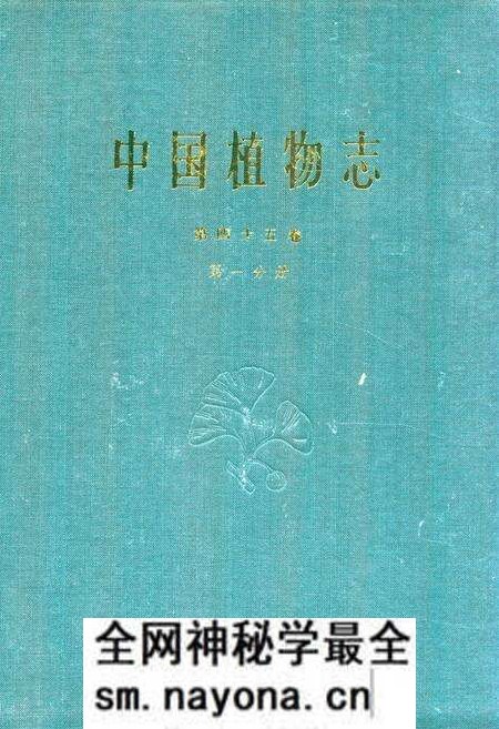 《中国植物志第四十五卷第一分册》.pdf电子版_其他志预览图 《中国植物志第四十五卷第一分册》.pdf电子版_其他志预览图