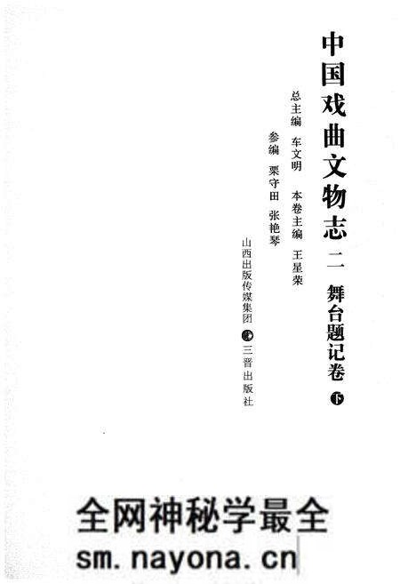 《中国戏曲文物志二舞台题记卷》.pdf电子版_其他志预览图1 《中国戏曲文物志二舞台题记卷》.pdf电子版_其他志预览图1
