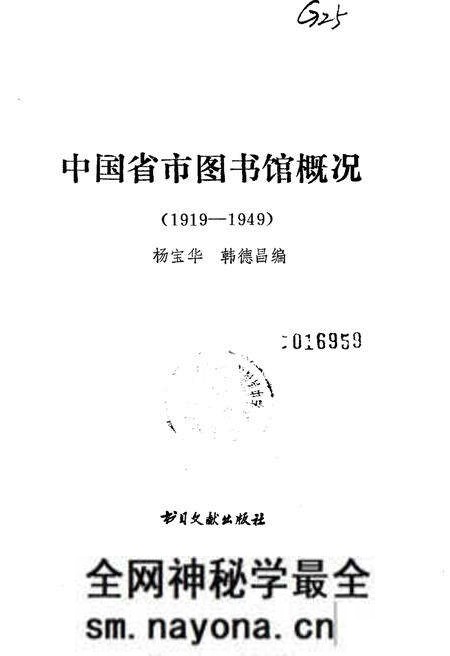 《中国省市图书馆概况(1919-1949)》.pdf电子版_其他志预览图1 《中国省市图书馆概况(1919-1949)》.pdf电子版_其他志预览图1