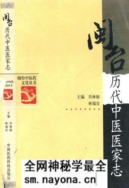 《闽台历代中医医家志》.pdf电子版_其他志预览图 《闽台历代中医医家志》.pdf电子版_其他志预览图