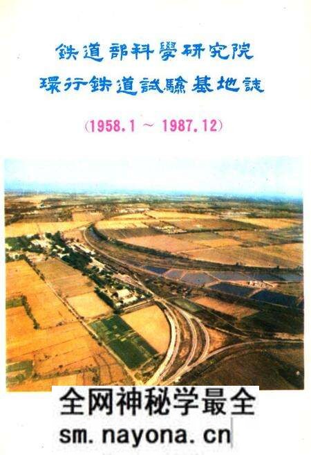 《铁道部科学研究院环行铁道试验基地志(1958.1~1987.12)》.pdf电子版_其他志预览图