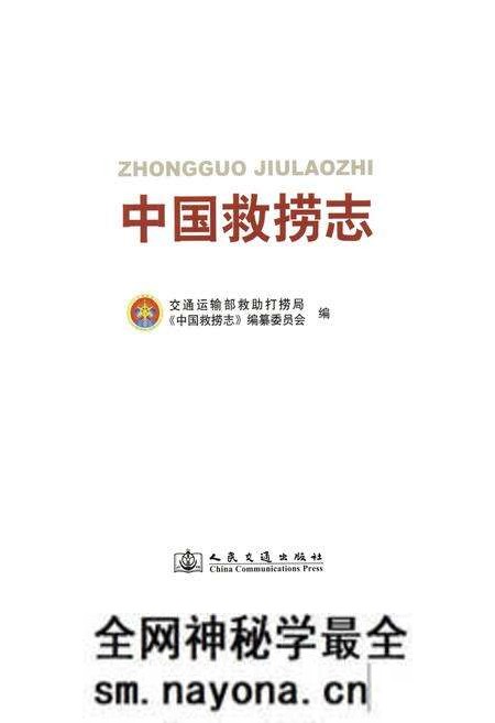 《中国救捞志》.pdf电子版_其他志预览图1 《中国救捞志》.pdf电子版_其他志预览图1