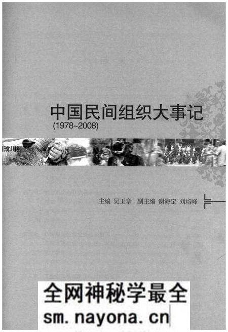 《中国民间组织大事记(1978-2008)》.pdf电子版_其他志预览图2 《中国民间组织大事记(1978-2008)》.pdf电子版_其他志预览图2