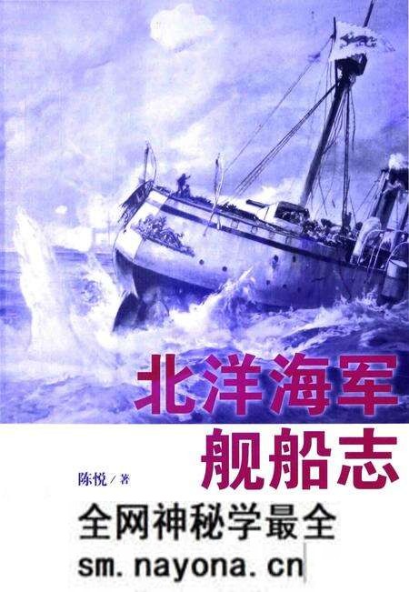 《北洋海军舰船志》.pdf电子版_其他志预览图