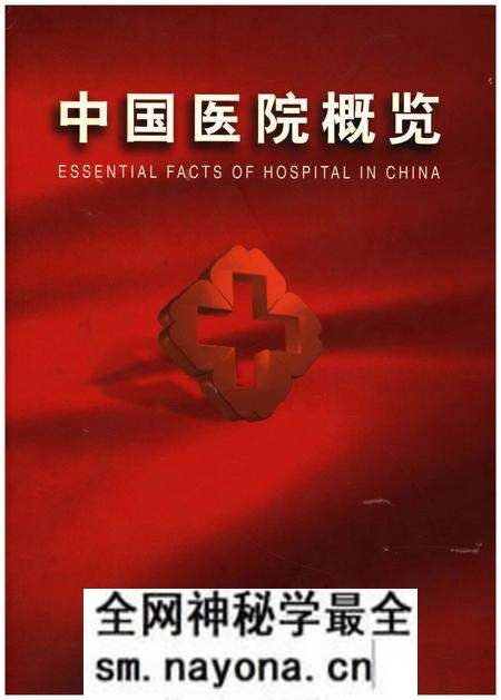 《中国医院概览 三》.pdf电子版_其他志预览图 《中国医院概览 三》.pdf电子版_其他志预览图