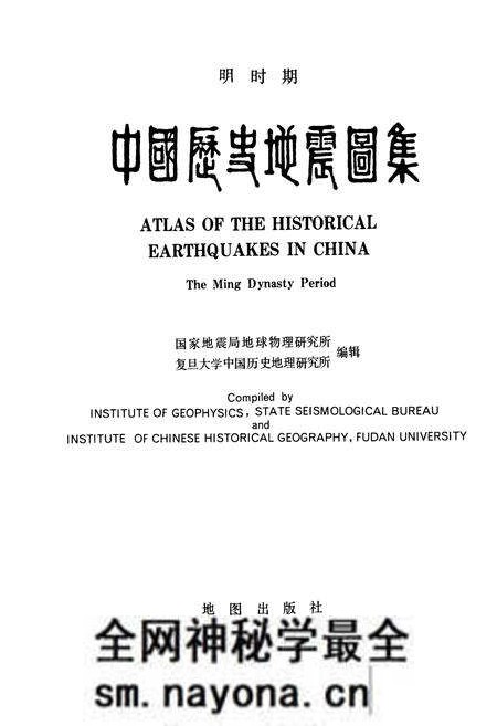 《中国历史地震图集》.pdf电子版_其他志预览图1 《中国历史地震图集》.pdf电子版_其他志预览图1