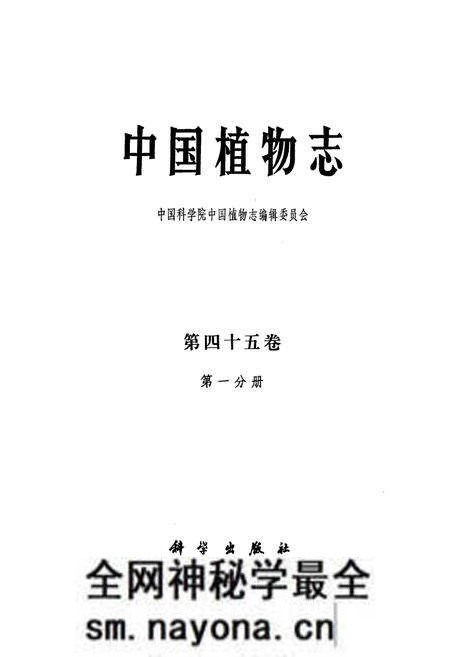 《中国植物志第四十五卷第一分册》.pdf电子版_其他志预览图1 《中国植物志第四十五卷第一分册》.pdf电子版_其他志预览图1