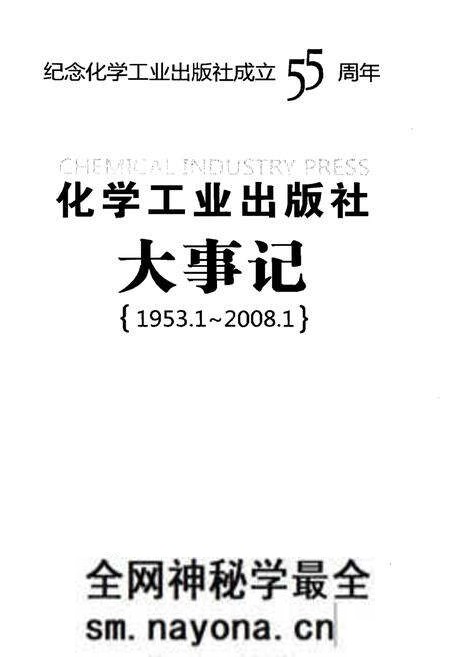《化学工业出版社大事记》.pdf电子版_其他志预览图1 《化学工业出版社大事记》.pdf电子版_其他志预览图1